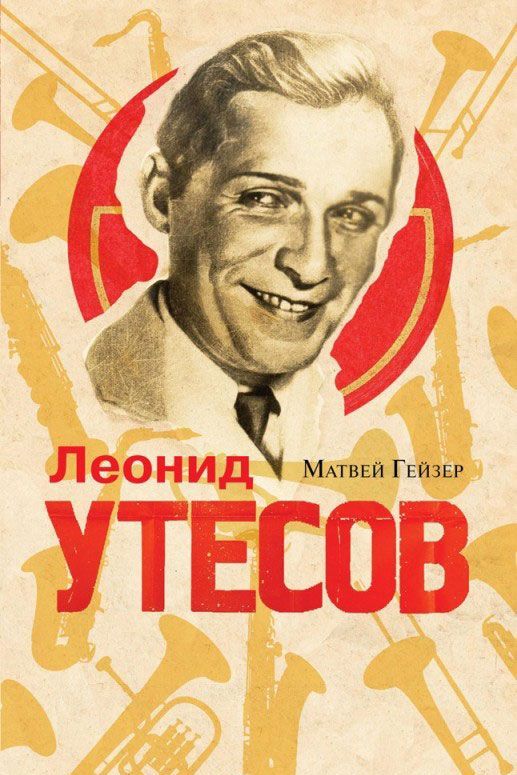 

Леонид Утесов