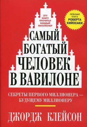 

Самый богатый человек в Вавилоне