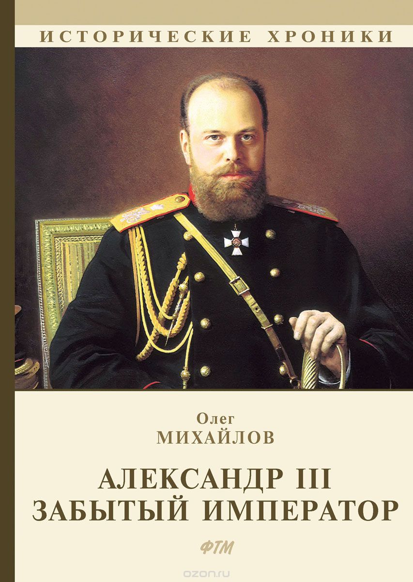 

Александр III. Забытый император