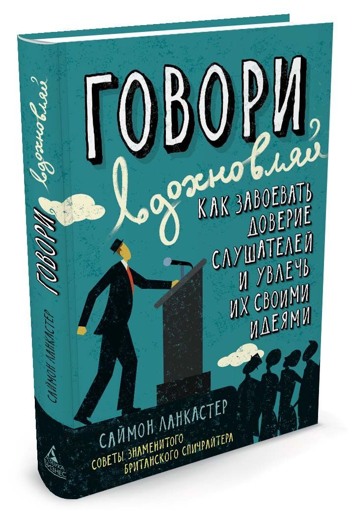 

Говори. вдохновляй. Как завоевать доверие слушателей и увлечь их своими идеями