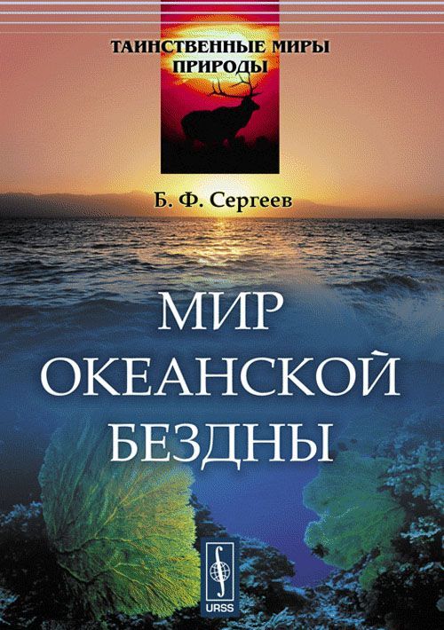 

Мир океанской бездны