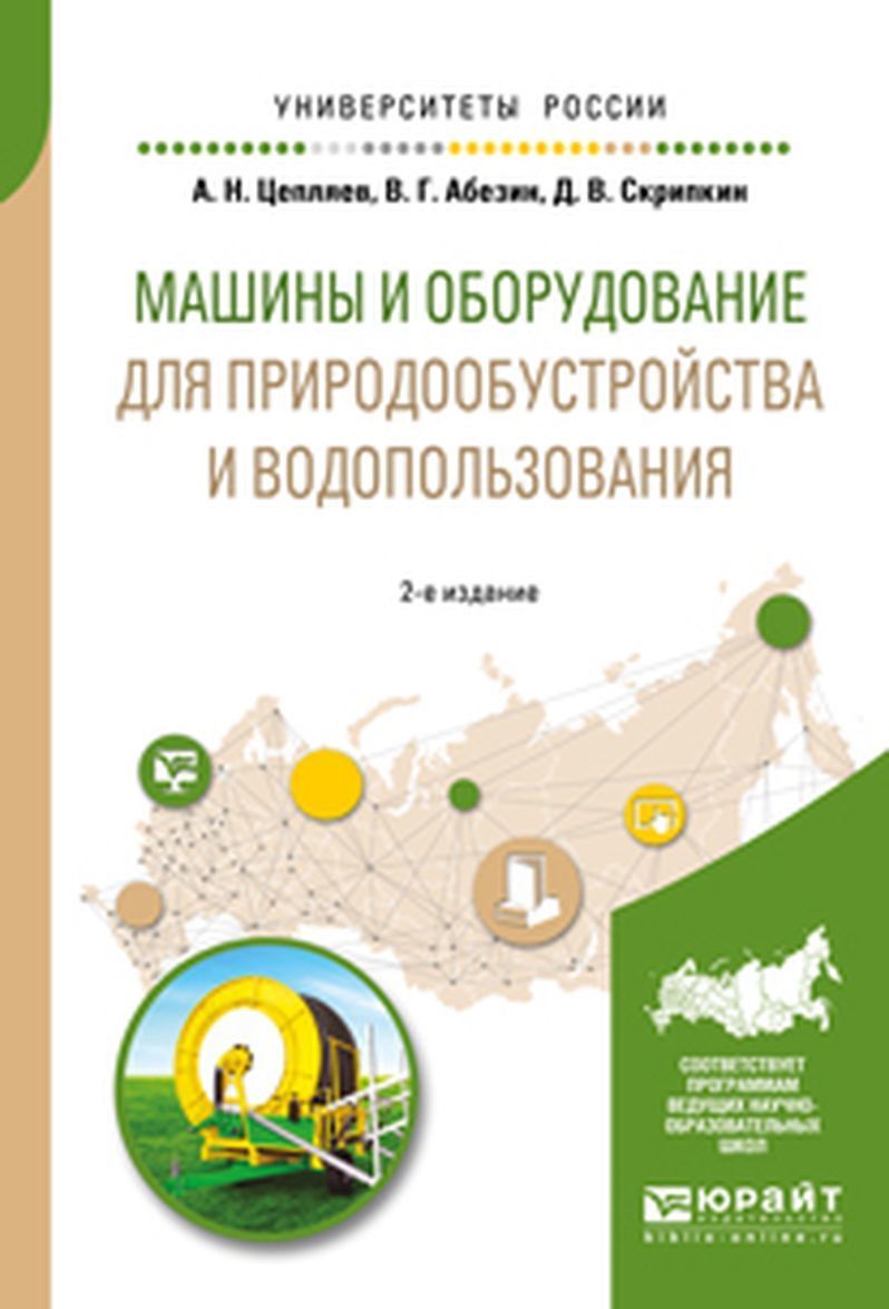 

Машины и оборудование для природообустройства и водопользования. Учебное пособие для вузов
