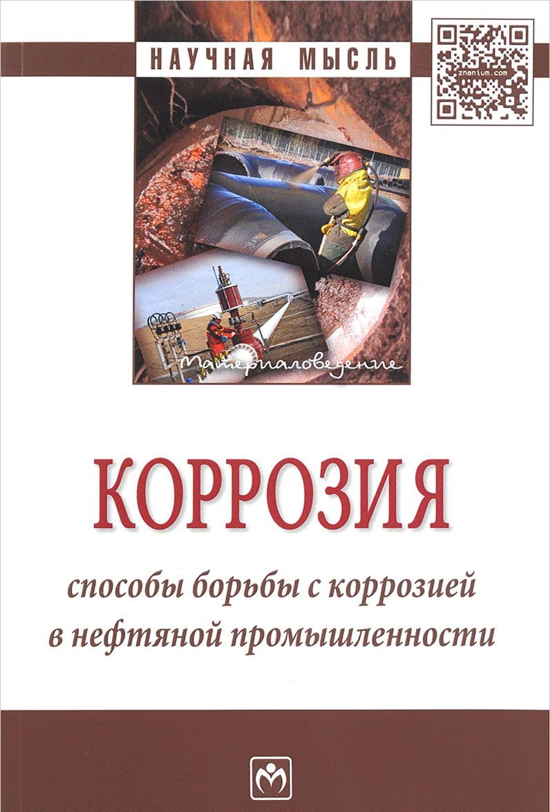 

Коррозия. Способы борьбы с коррозией в нефтяной промышленности. Монография