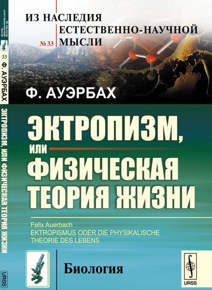 

Эктропизм. или Физическая теория жизни. Выпуск 33