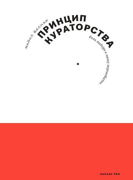 

Принцип кураторства. Роль выбора в эпоху переизбытка