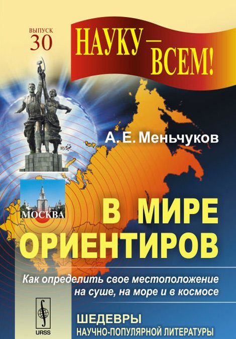 

В мире ориентиров. Как определить свое местоположение на суше. на море и в космосе