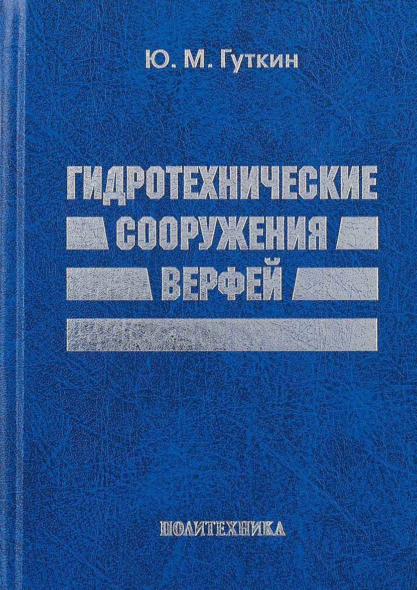 

Гидротехнические сооружения верфей. Некоторые вопросы проектирования