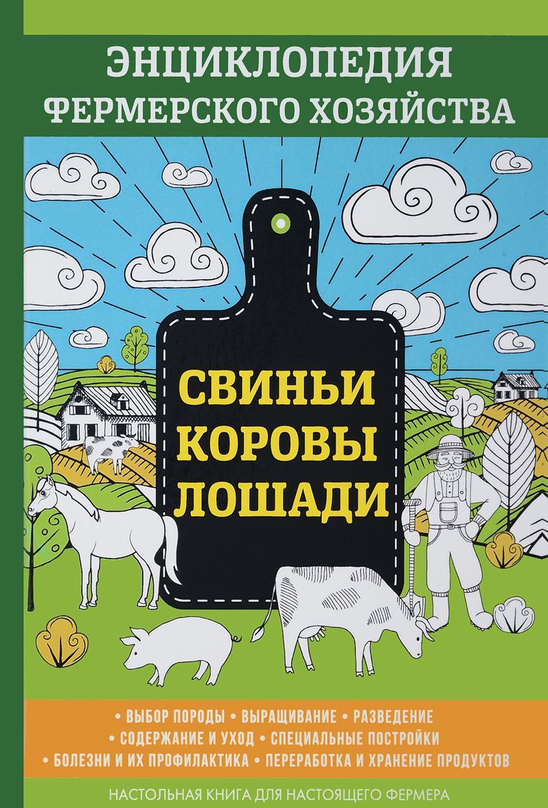

Свиньи. Коровы. Лошади. Энциклопедия фермерского хозяйства (1660750)