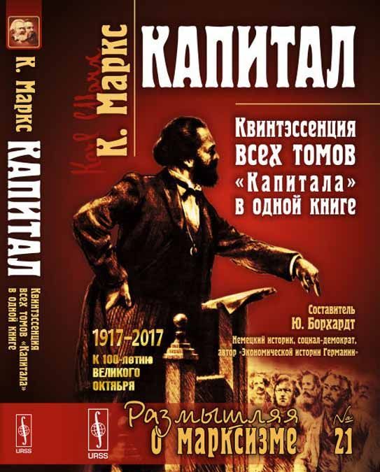 

Капитал. Квинтэссенция всех томов Капитала в одной книге. Выпуск 21