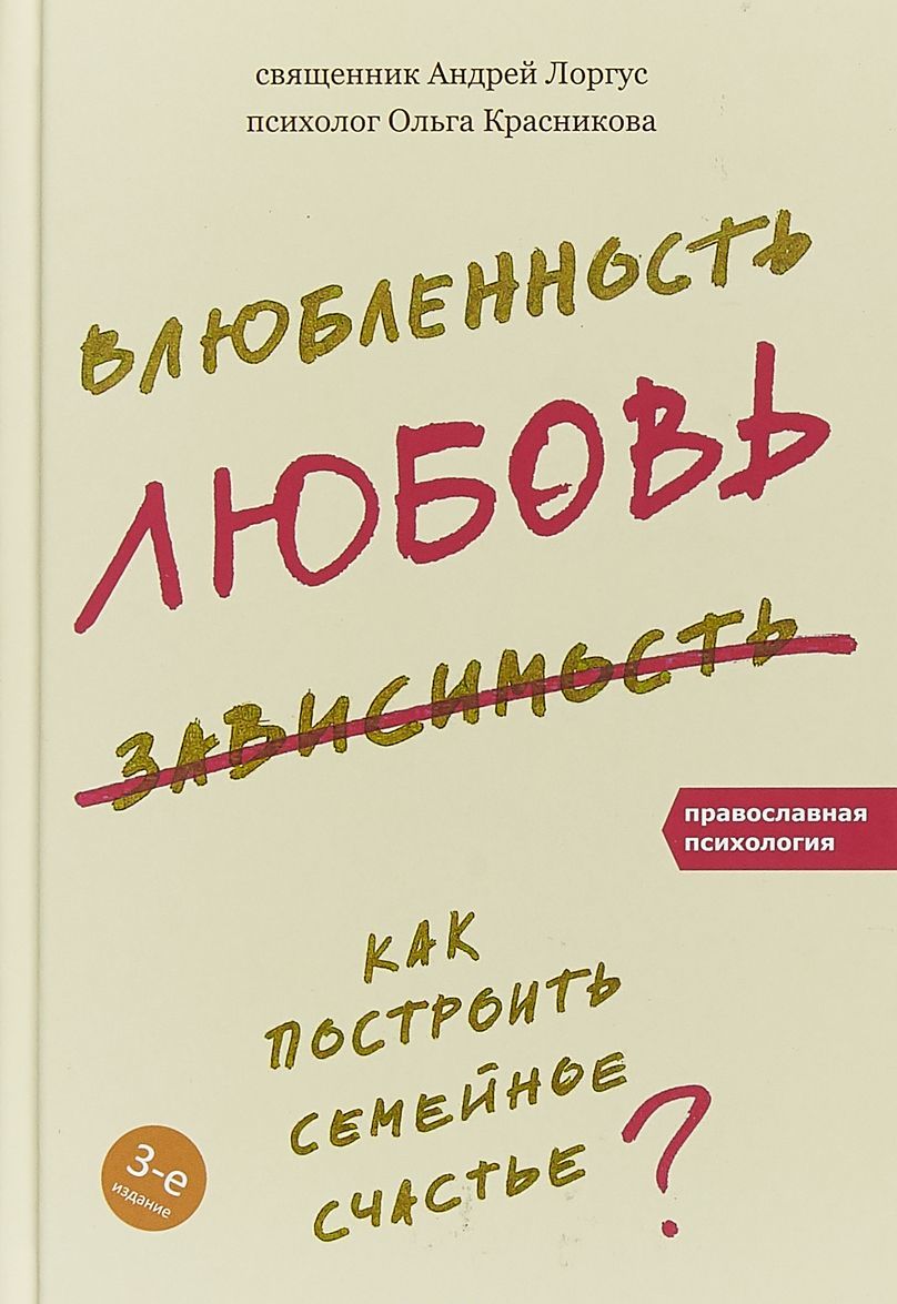 

Влюбленность. любовь. зависимость. Как построить семейное счастье