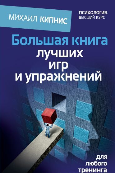 

Большая книга лучших игр и упражнений для любого тренинга (1024185)