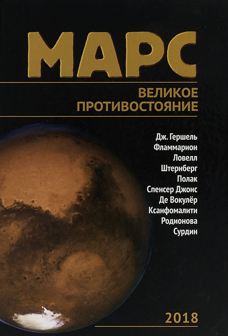 

Марс. Великое противостояние