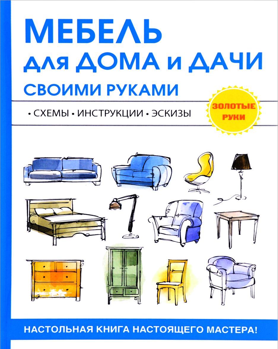 

Мебель для дома и дачи своими руками