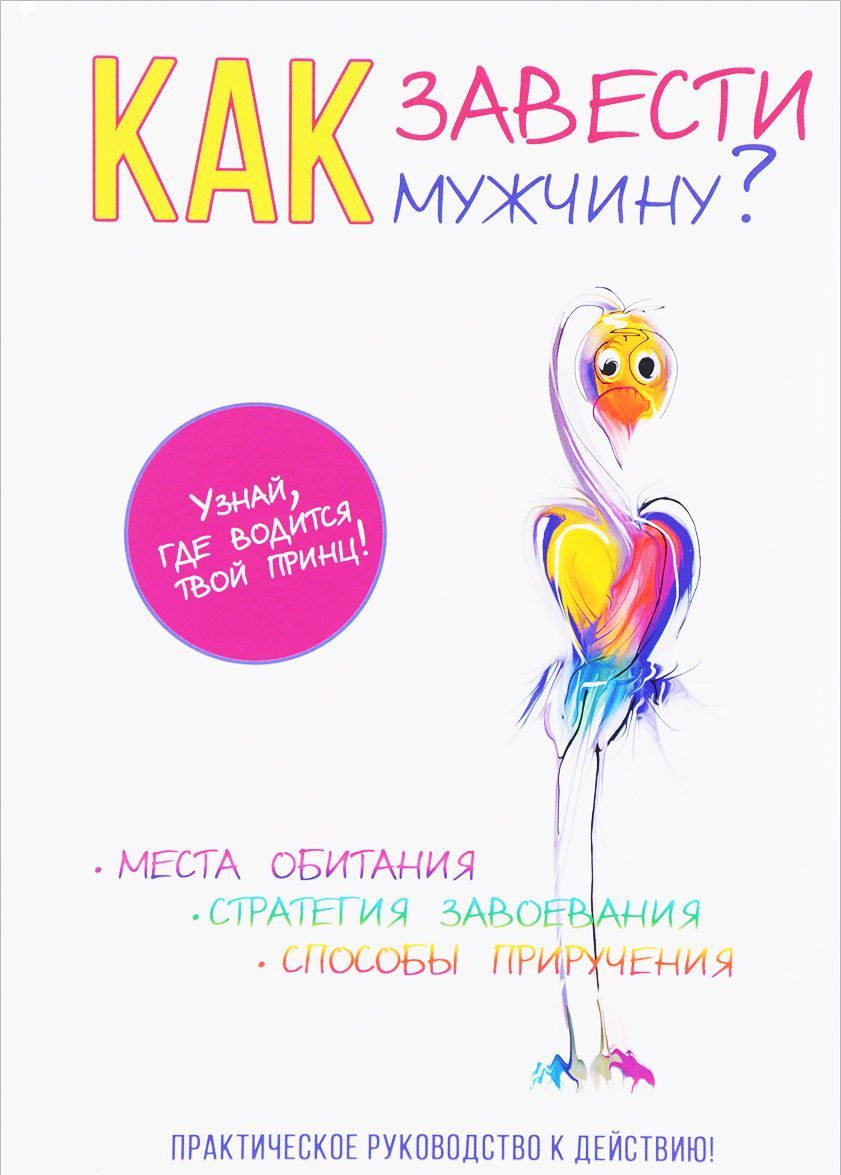 

Как завести мужчину