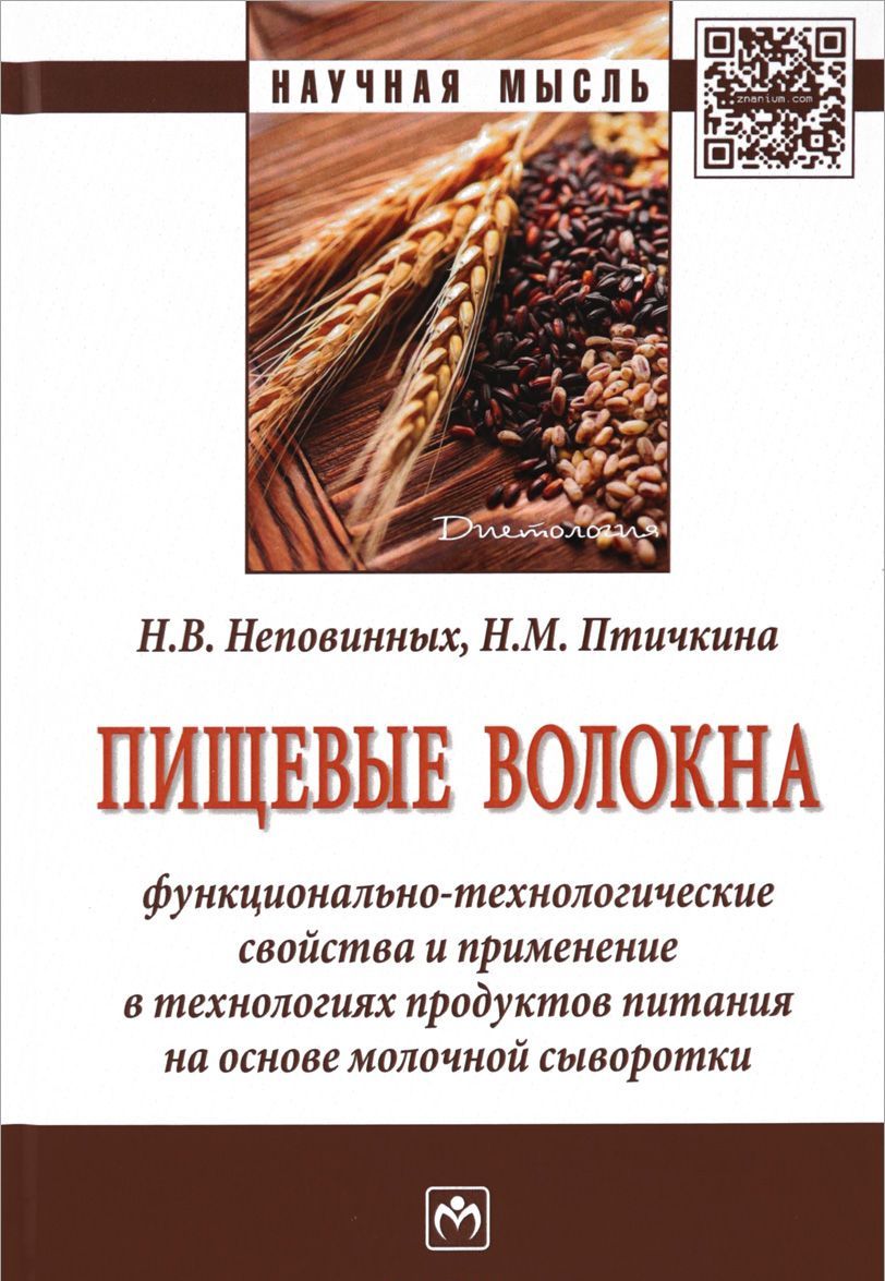 

Пищевые волокна: функционально-технологические свойства и применение в технологиях продуктов питания на основе молочной сыворотки. Монография