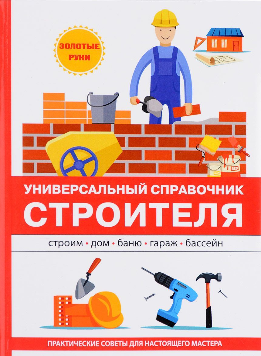 

Универсальный справочник строителя