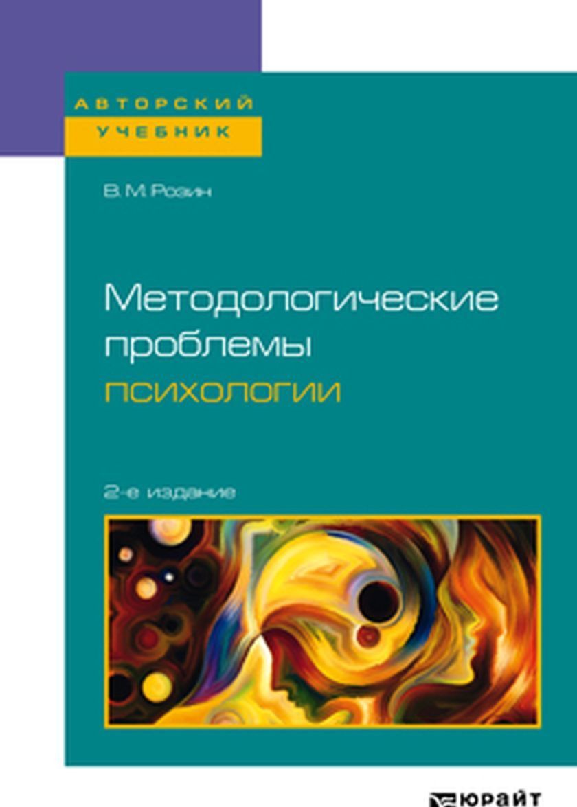 

Методологические проблемы психологии. Учебное пособие для бакалавриата. специалитета и магистратуры