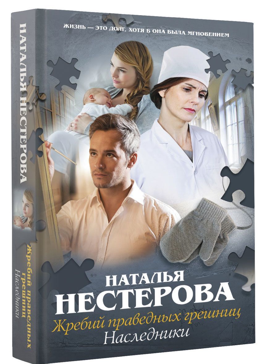 

Жребий праведных грешниц. Наследники