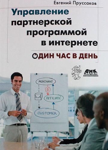 

Управление партнерской программой в Интернете за один час в день