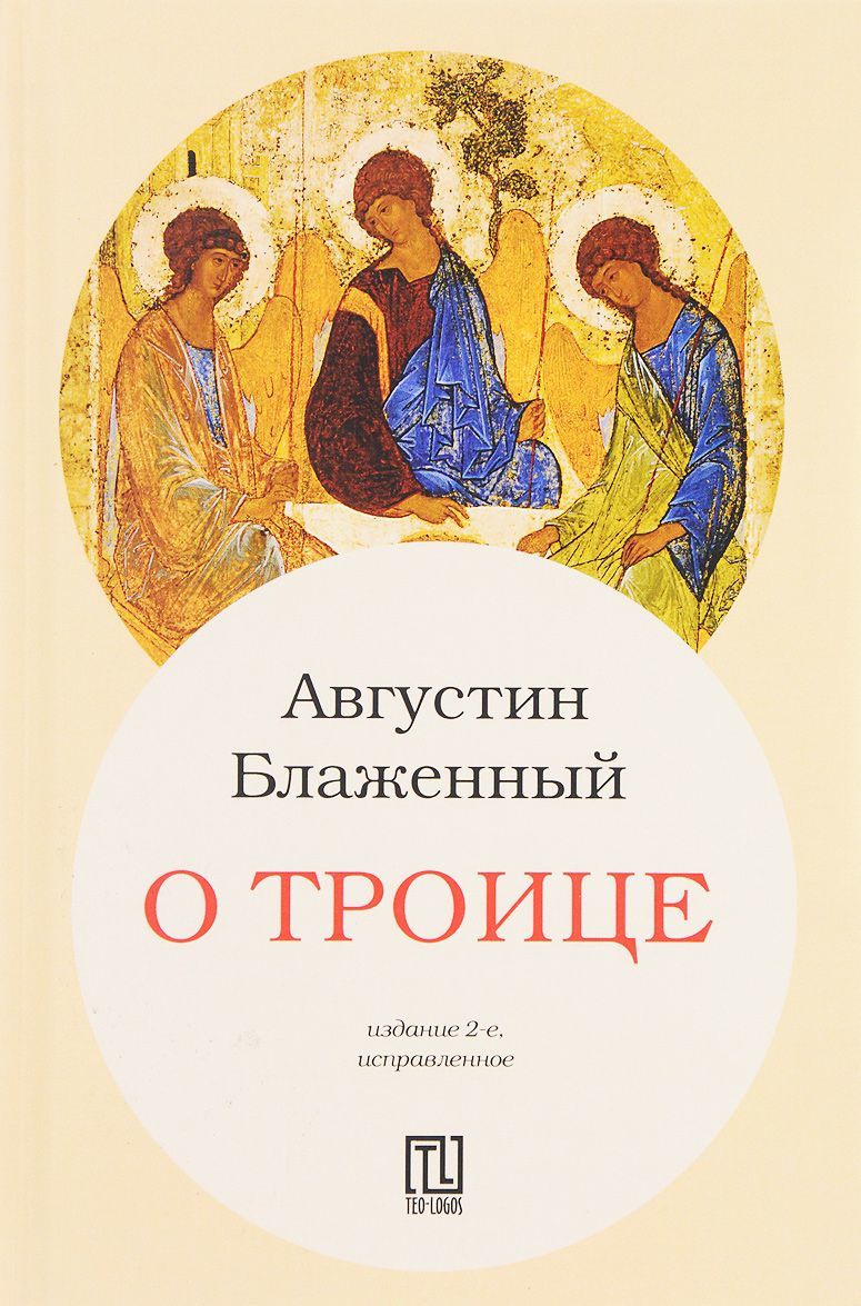 

О Троице (1644772)