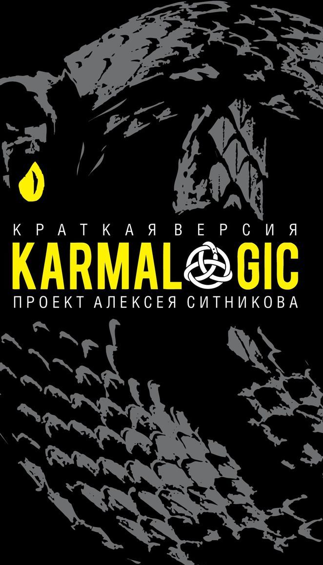 

Karmalogic. Краткая версия. Проект Алексея Ситникова