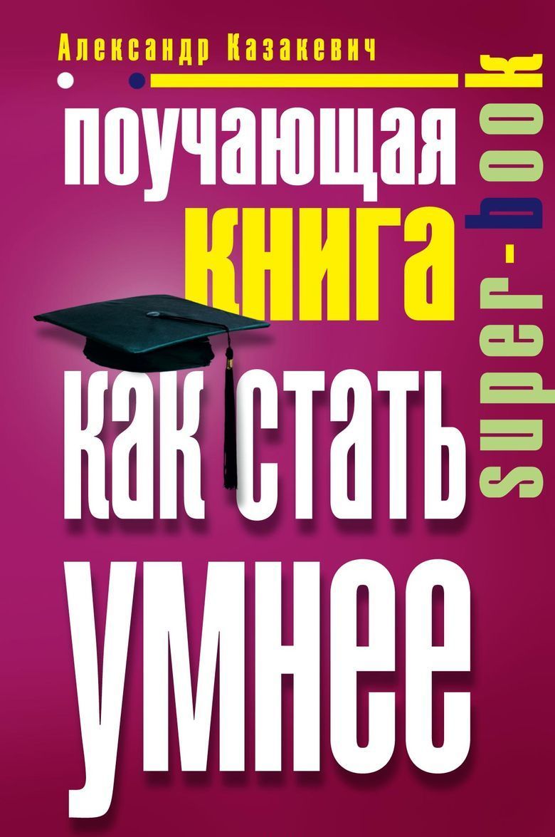 

Поучающая книга. Как стать умнее (1726646)