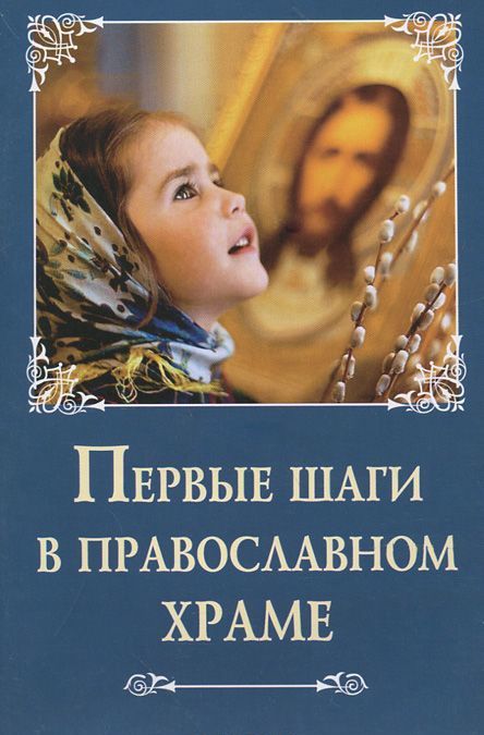 

Первые шаги в православном храме (896456)