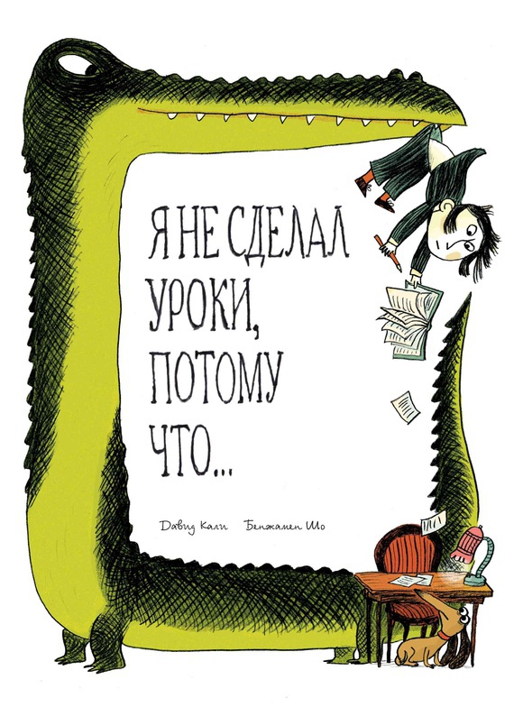 

Я не сделал уроки. потому что...