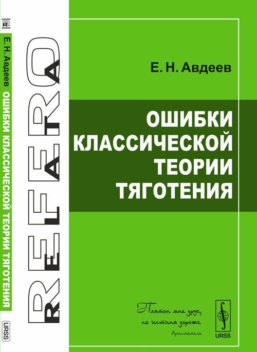 

Ошибки классической теории тяготения