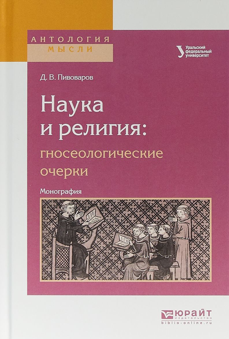 

Наука и религия: гносеологические очерки. Монография