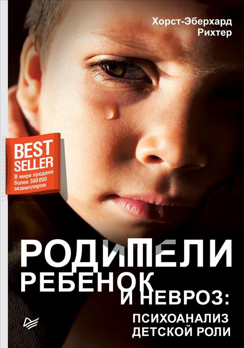 

Родители. ребенок и невроз: психоанализ детской роли