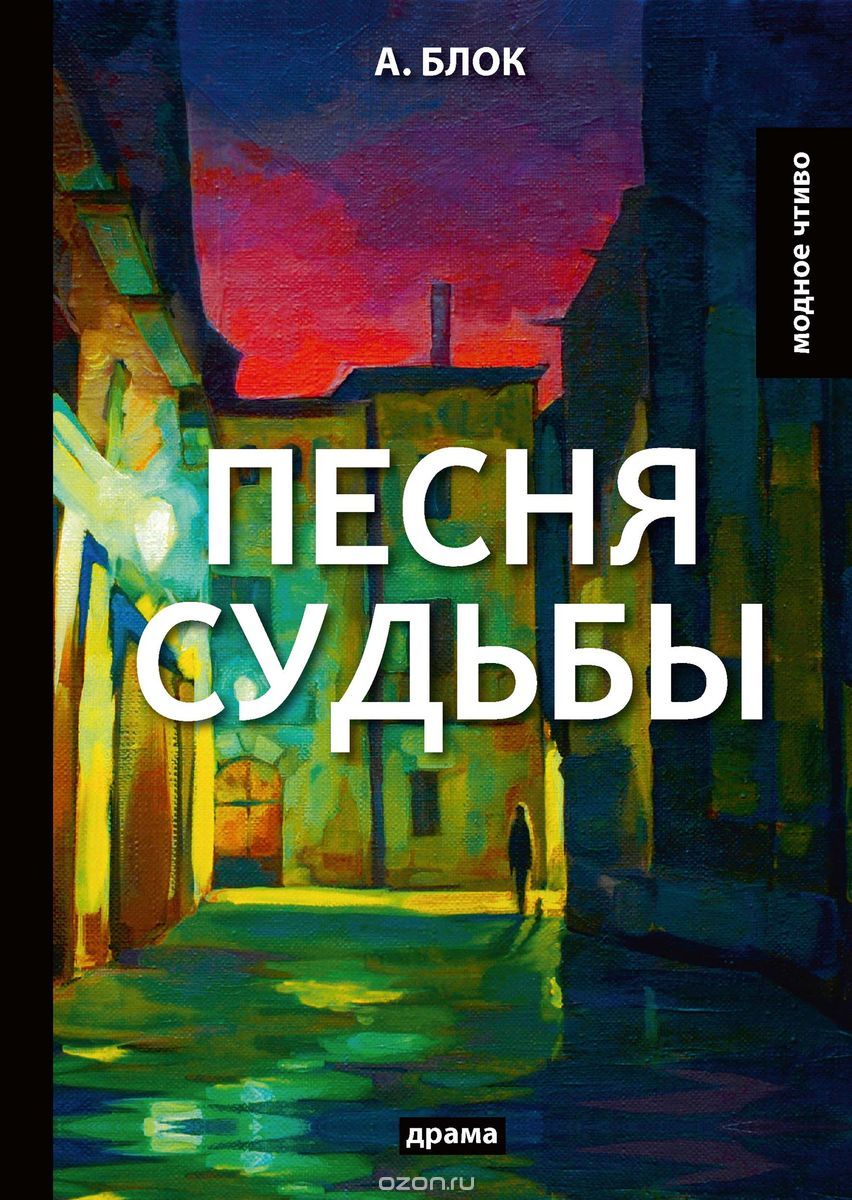 

Песня судьбы