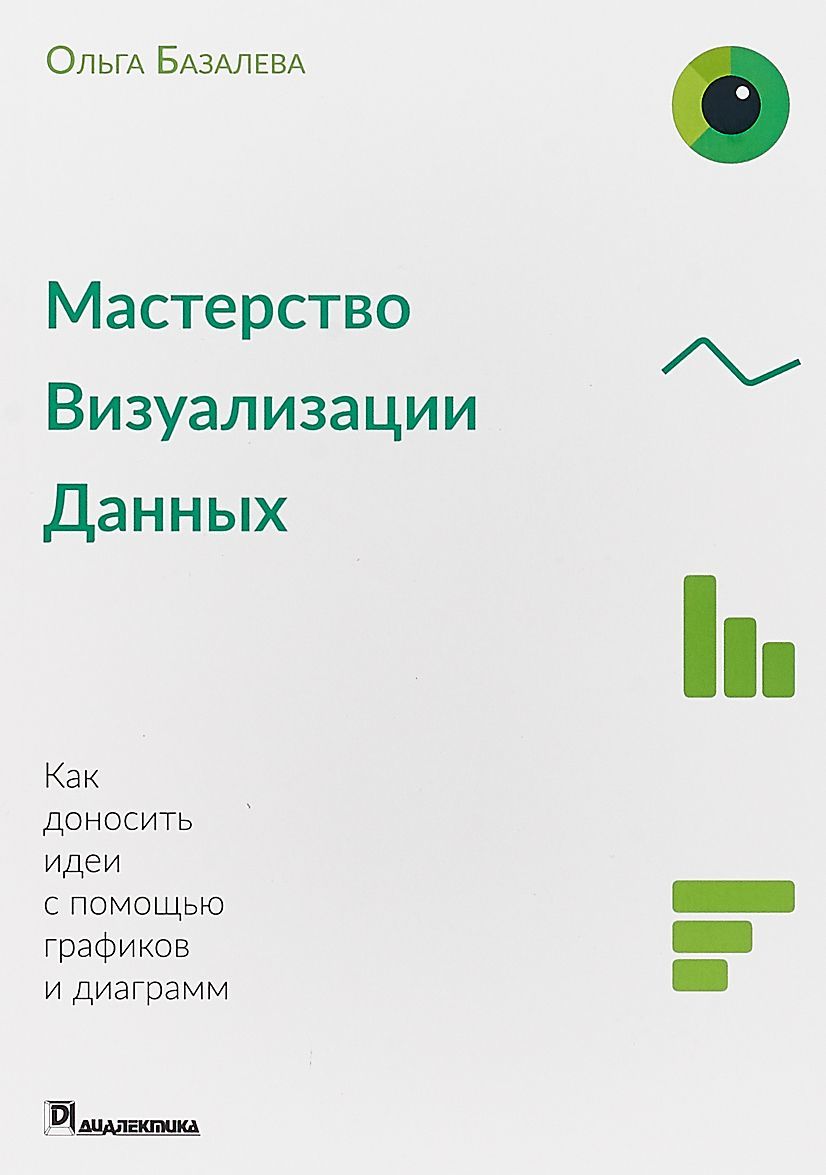 

Мастерство визуализации данных. Как доносить идеи с помощью графиков и диаграмм