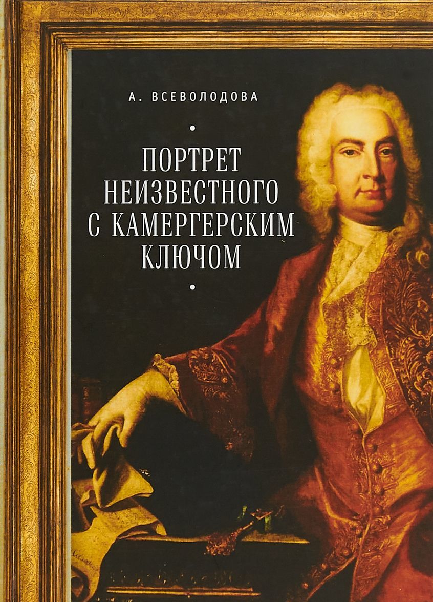 

Портрет неизвестного с камергерским ключом