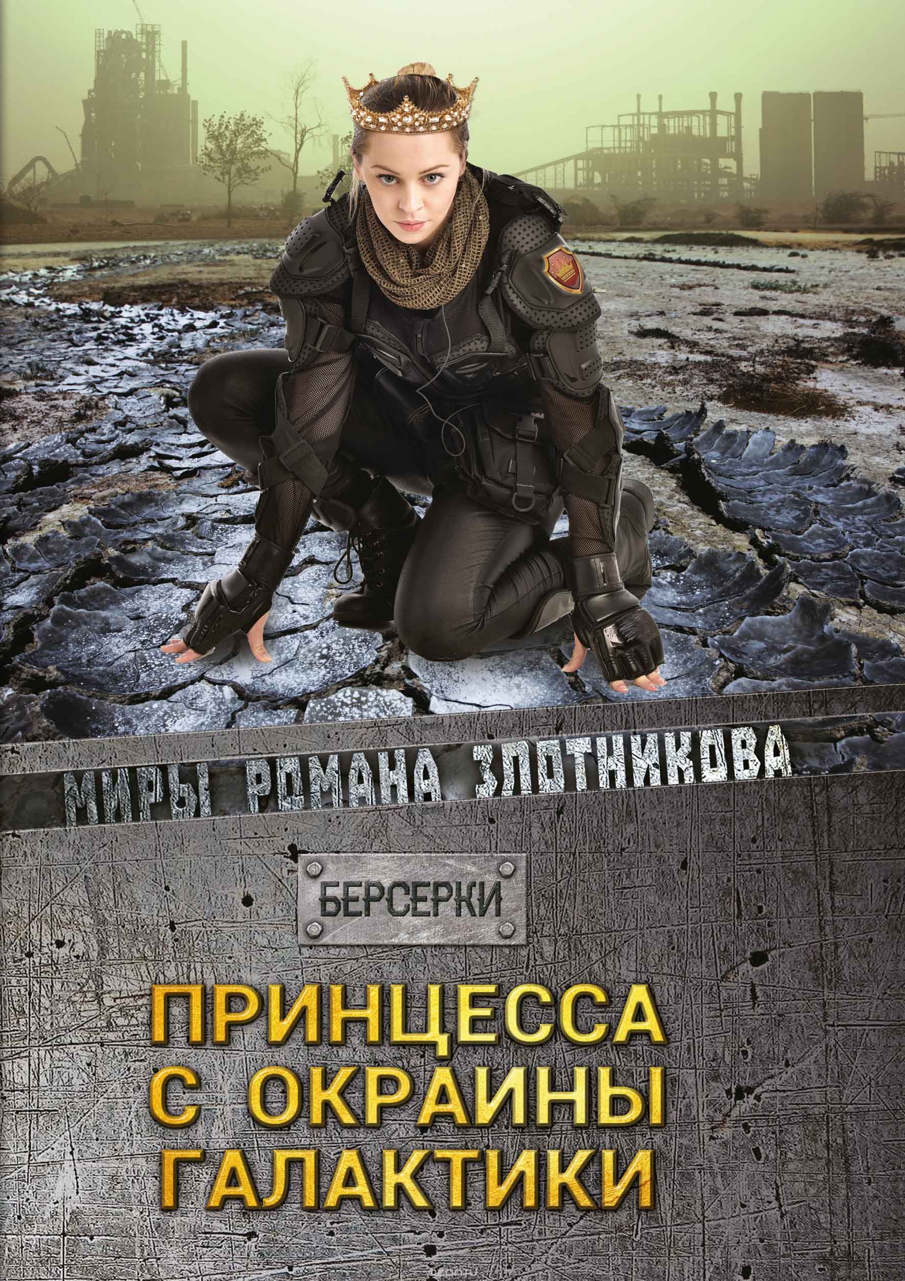 

Принцесса с окраины галактики