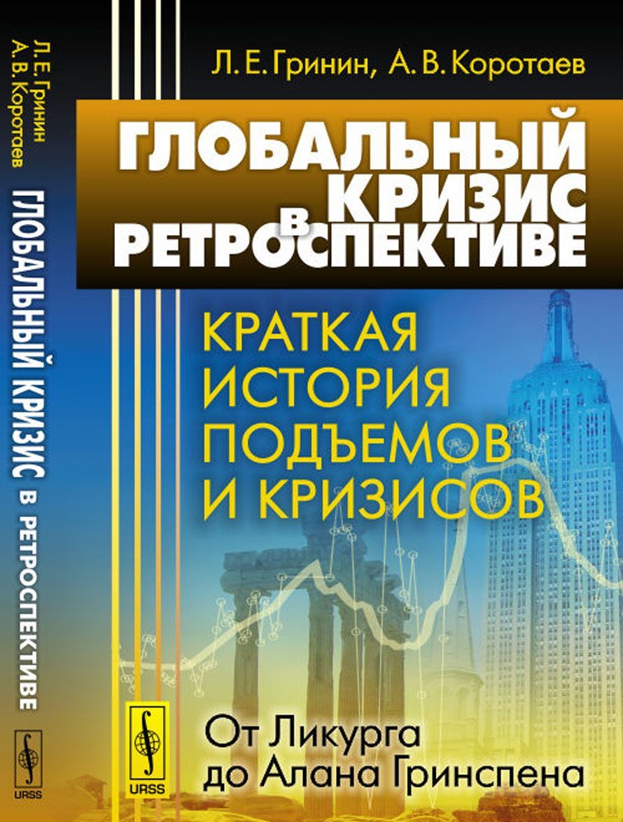 

Глобальный кризис в ретроспективе. Краткая история подъемов и кризисов. от Ликурга до Алана Гринспена