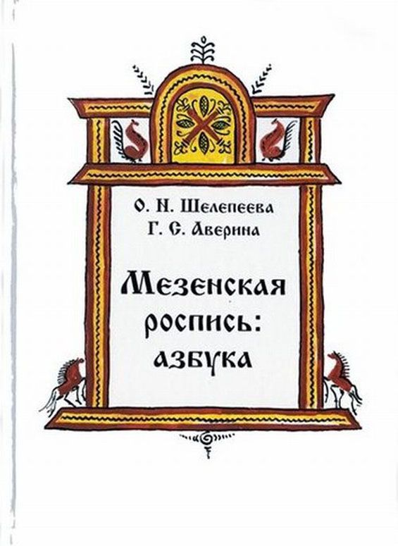 

Мезенская роспись. Азбука