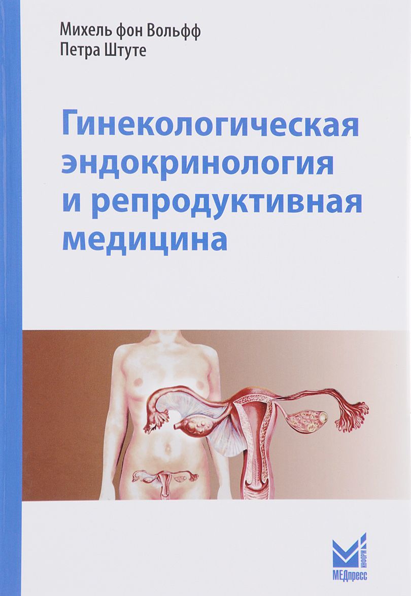 

Гинекологическая эндокринология и репродуктивная медицина (1655885)