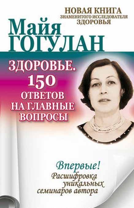 

Здоровье. 150 ответов на главные вопросы (1657050)