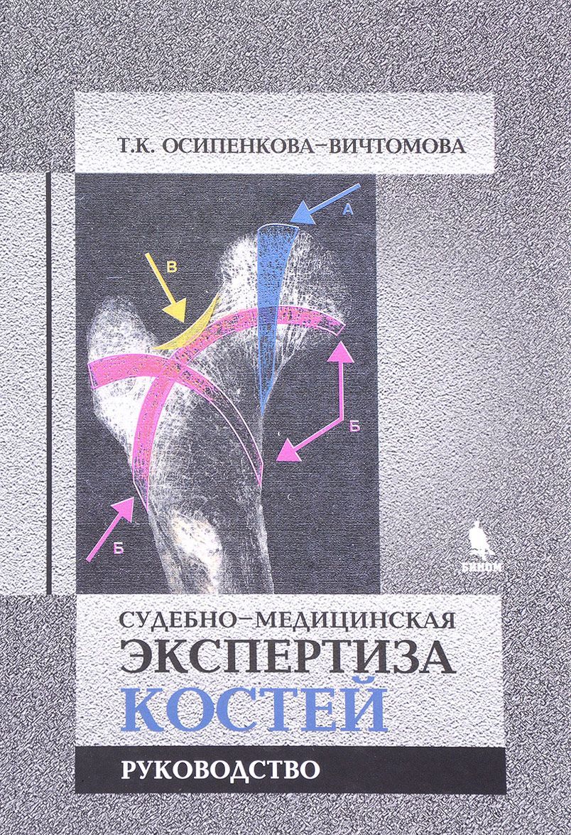 

Судебно-медицинская экспертиза костей. Руководство