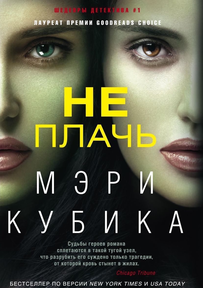 

Не плачь (1722259)