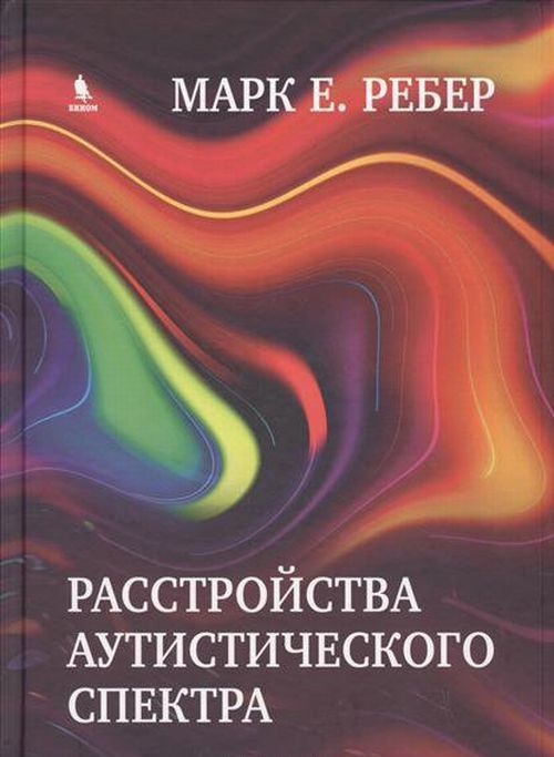 

Расстройства аутистического спектра