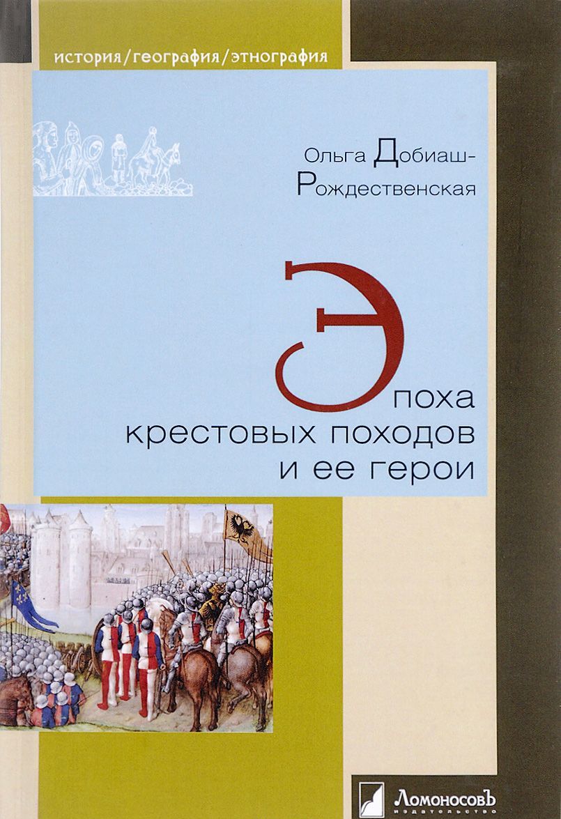 

Эпоха крестовых походов и ее герои