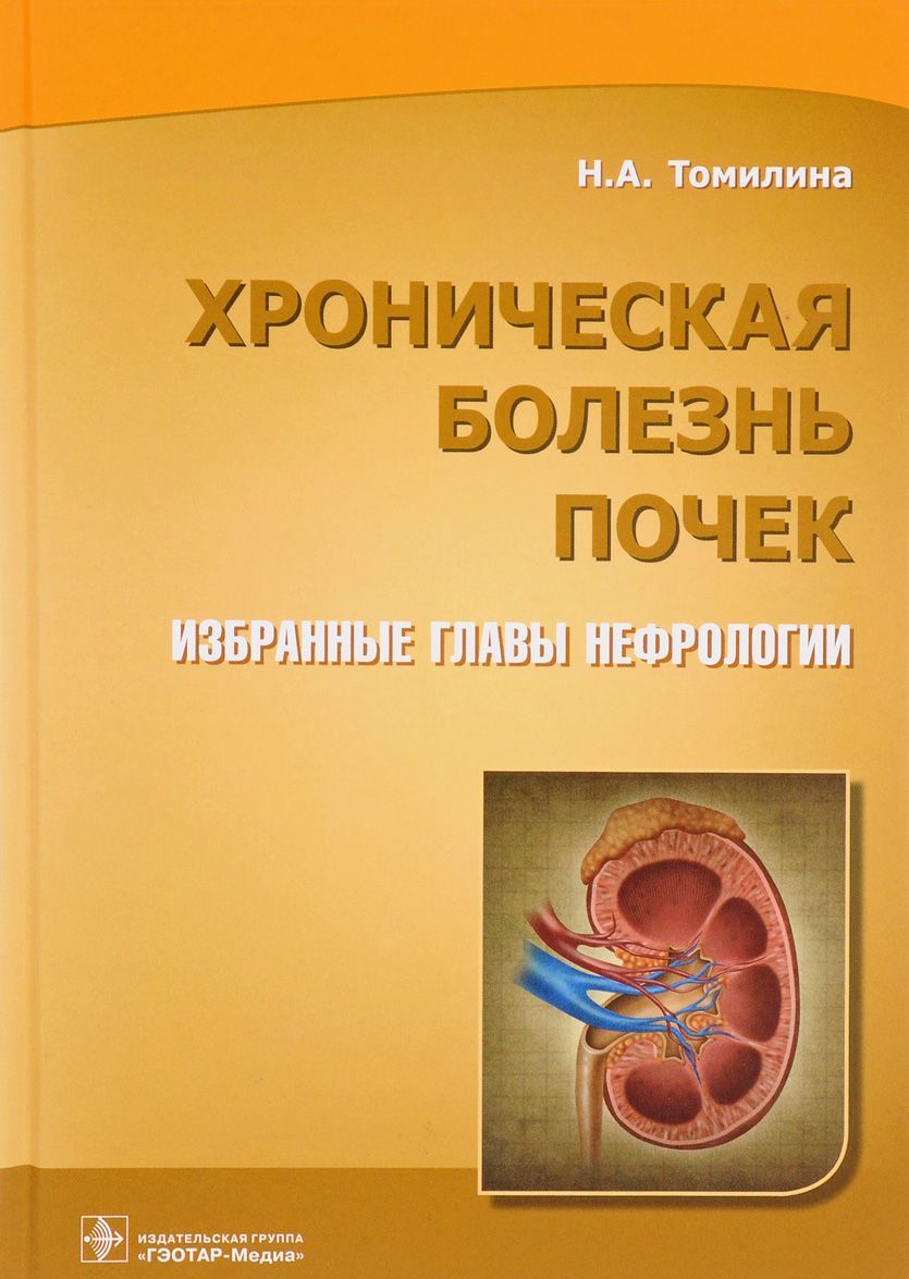 

Хроническая болезнь почек. Избранные главы нефрологии