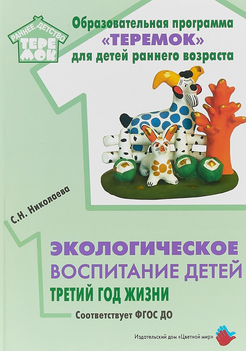 

Экологическое воспитание детей. Третий год жизни. Методическое пособие