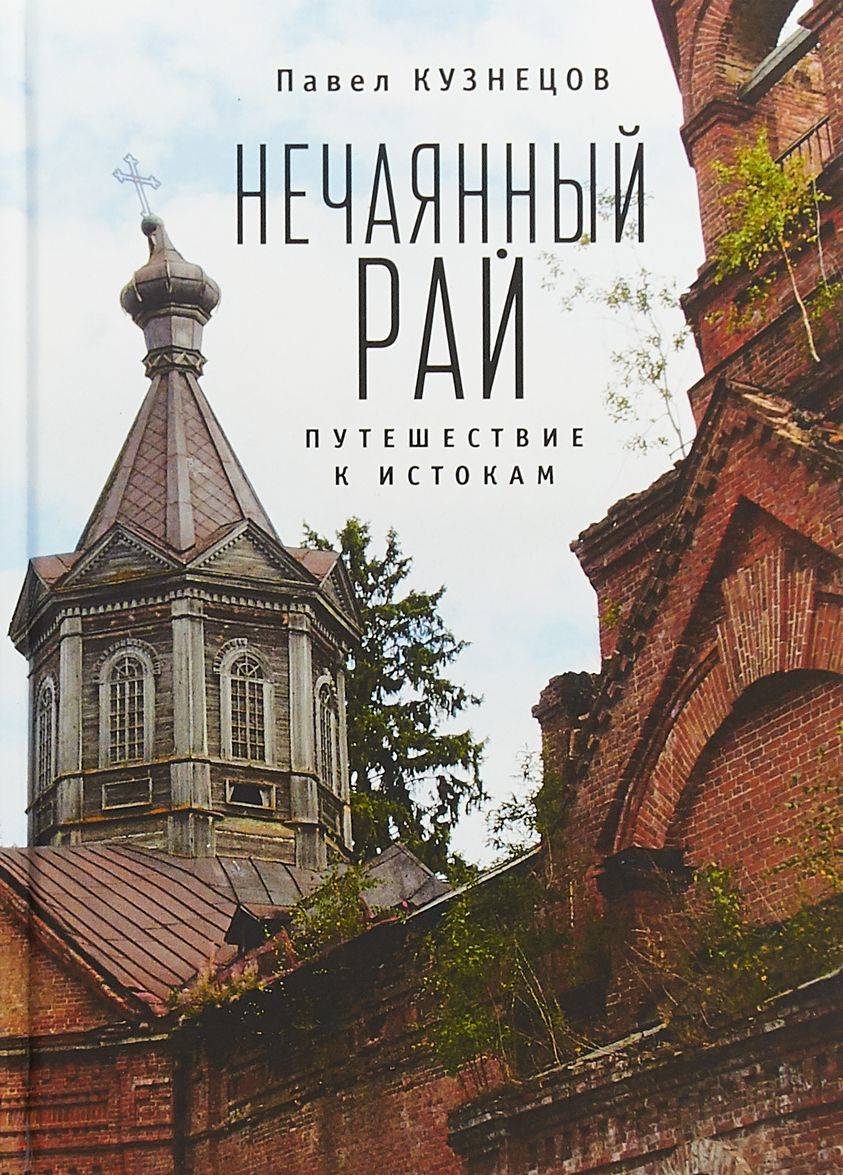 

Алетейя.Нечаянный рай.Путешествие к истокам:философская проза и эссеистика (16+)