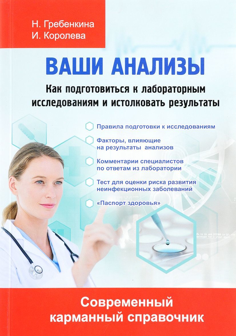 

Ваши анализы. Как подготовиться к лабораторным исследованиям и истолоковать результаты