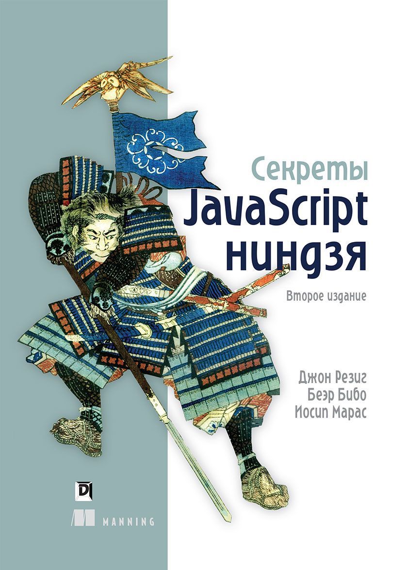 

Секреты JavaScript ниндзя | Бибо Беэр Марас Иосип