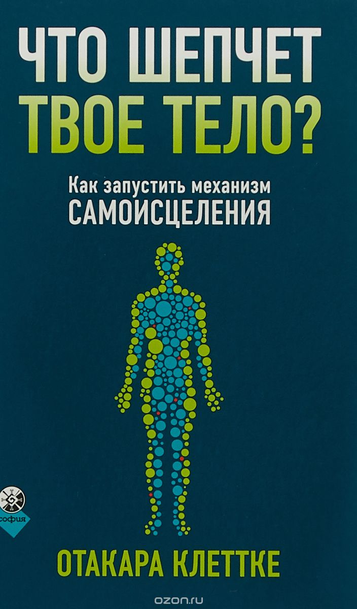 

Что шепчет твое тело Как запустить механизм самоисцеления