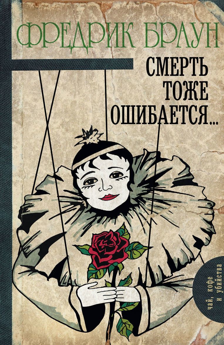 

Смерть тоже ошибается...